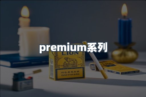 premium系列